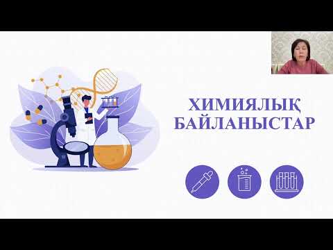 Видео: ХИМИЯЛЫҚ БАЙЛАНЫСТАР
