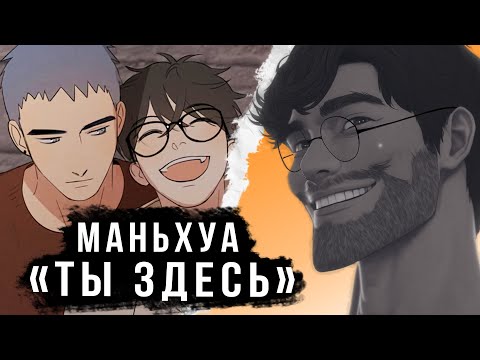 Видео: CТРАХ ОДИНОЧЕСТВА | Обзор Маньхуа «Ты Здесь»