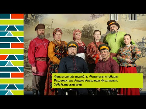 Видео: Фольклорный ансамбль «Читинская слобода» Руководитель Авдеев Александр. Забайкальский край.