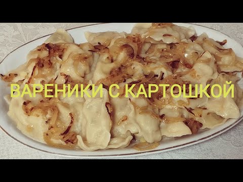 Видео: А НА ОБЕД У НАС ВАРЕНИКИ С КАРТОШКОЙ