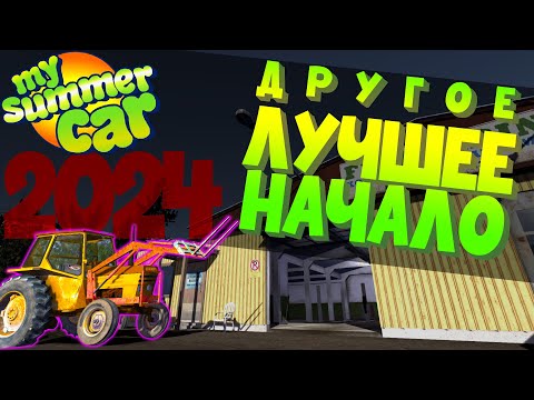 Видео: MY SUMMER CAR | Гайд: ЛУЧШЕЕ НАЧАЛО 2024 | Другой вариант