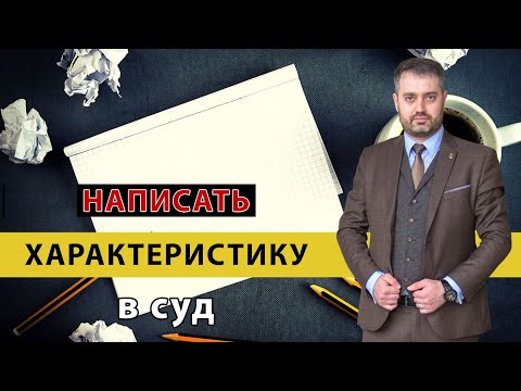 Видео: Характеристика в суд. Как написать характеристику? Уголовное или гражданское дело. Советы адвоката