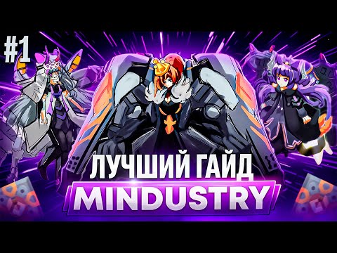 Видео: MINDUSTRY: ЛУЧШИЙ ГАЙД НА СЕРПУЛО!!! / ЧАСТЬ 1 - ОСНОВЫ (feat @afarius.official )