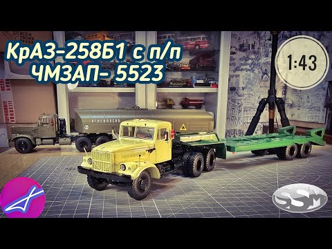 Видео: КРАЗ-258Б1 с полуприцепом ЧМЗАП-5523 SSM 1:43