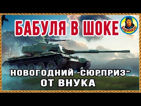 Видео: ДОВЁЛ ДО ИКОТЫ любимую бабушку. И я был в шоке. Обкатка Type 64 WORLD of TANKS | Тайп 64 wot