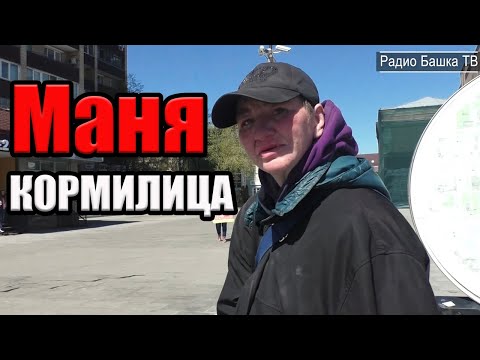Видео: РадиоБашка Маня КОРМИЛИЦА | Как питаются на вокзале | Бомж ТВ