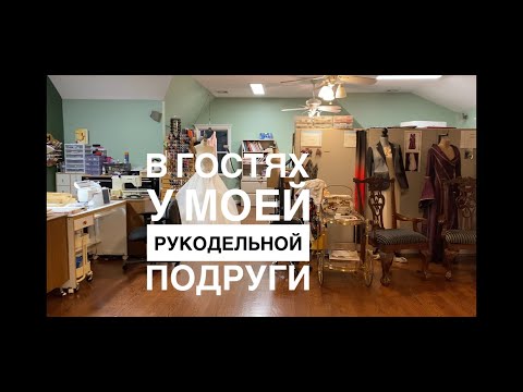 Видео: В ГОСТЯХ У РУКОДЕЛЬНОЙ ПОДРУГИ/ВЫШИВКА ПЕТИТОМ ПОЛУКРЕСТОМ/ОРГАНИЗАЦИЯ ПРОЦЕССОВ/ ВИДЫ ТКАНЕЙ