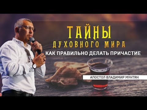 Видео: Тайны духовного мира - Как правильно делать причастие (Хлебопреломление) /  Владимир Мунтян