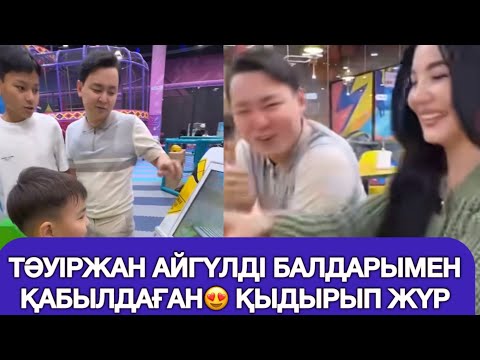 Видео: ТӘУІРЖАН АЙГҮЛДІ БАЛДАРЫМЕН ҚАБЫЛДАҒАН😍 #кослайк #rek #қалаулымбүгінгіэфир #қослайқбүгінгіэфир 