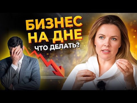 Видео: Как СПАСТИ любой бизнес?! 5 шагов к выходу из ЖО*Ы