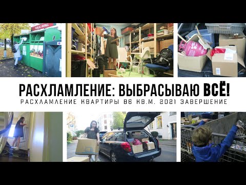 Видео: РАСХЛАМЛЕНИЕ КВАРТИРЫ: выбрасываю ВСЁ! Три кладовки и одна кухня. Расхламление вещей мотивация ч.4.