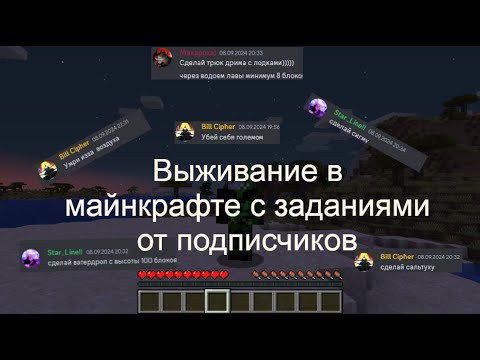 Видео: ВЫЖИВАЮ В МАЙНКРАФТЕ И ПРОХОЖУ ЗАДАНИЯ ОТ ПОДПИСЧИКОВ #1