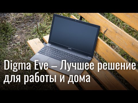 Видео: Обзор ноутбука Digma EVE 15 P418