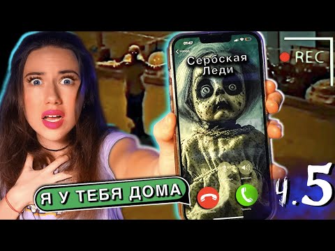 Видео: ЗВОНОК ОТ СЕРБСКОЙ ЛЕДИ - Страшная Переписка Мистика ч.5 | Elli Di Элли Ди