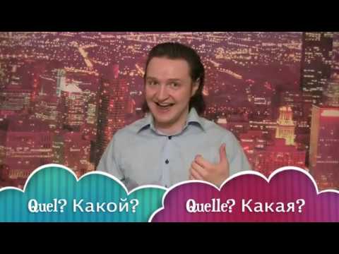 Видео: Реальный Французский. Урок 5. Вопросы и цифры