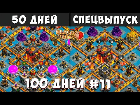 Видео: 100 ДНЕЙ В КЛЕШ ОФ КЛЕНС#11 СПЕЦВЫПУСК ПО ПРОЕКТУ 100 ДНЕЙ В CLASH OF CLANS