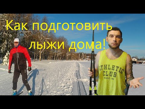 Видео: Как подготовить лыжи дома и сэкономить???