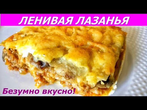 Видео: ЛЕНИВАЯ ЛАЗАНЬЯ ИЗ ЛАВАША! СОЧНАЯ И ВКУСНАЯ! СУПЕР РЕЦЕПТ!!!