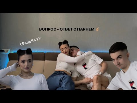 Видео: вопрос-ответ с парнем, про отношения, соц.сети и как мы начинали наш путь! ❤️