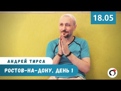 Видео: Андрей Тирса - Ростов-на-Дону - САТСАНГ 18/05/19