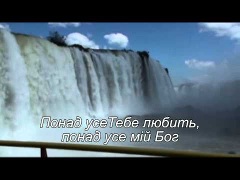 Видео: Понад усе Тебе любить