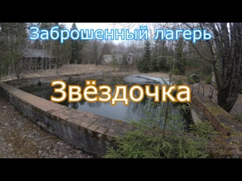 Видео: Заброшенный лагерь Звёздочка. Нашли незаконную лесопилку )) Правда тема лесопилки не раскрыта