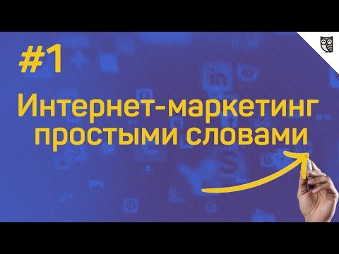 Видео: Интернет-маркетинг простыми словами - #1 - Что такое интернет-маркетинг?