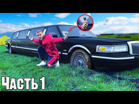 Видео: НАШЛИ ЛИМУЗИН В ЛЕСУ. БРОШЕННАЯ МАШИНА С АУКЦИОНА ИЗ ЛЕСА