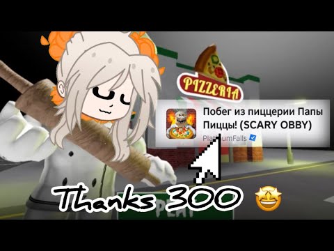 Видео: Побег из пиццерии спедран и лайфхак спасибо  за 300 подписчиков !!! 💕