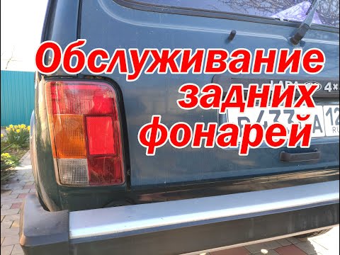 Видео: Обслуживание задних Фонарей Нивы