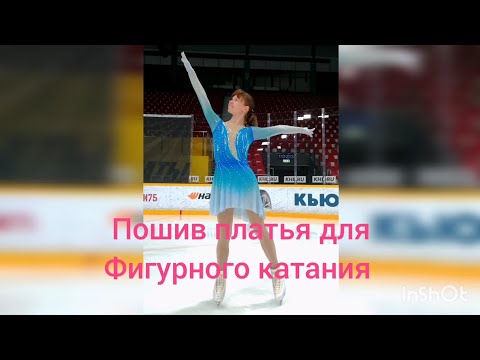 Видео: Пошив платья для фигурного катания. Голубое, градиент.