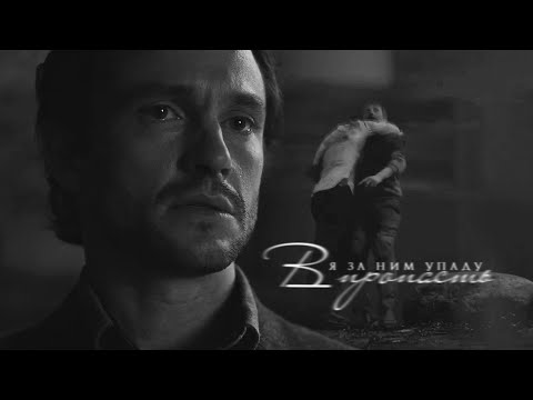 Видео: Hannibal and Will | Я за ним упаду в пропасть