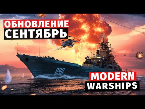 Видео: MODERN WARSHIPS | ОБЗОР | ОБНОВЛЕНИЕ СЕНТЯБРЬ