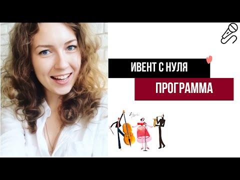 Видео: Как собрать идеальную программу мероприятия: от сценария до спикеров