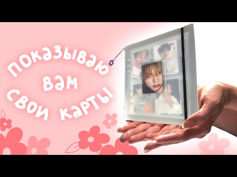 Видео: обзор на kpop биндер, много болтаю, поэтому можно на фон поставить