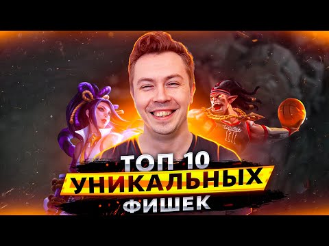 Видео: 10 УНИКАЛЬНЫХ ФИШЕК, чтобы ИГРАТЬ ЛУЧШЕ ОСТАЛЬНЫХ в Mobile Legends