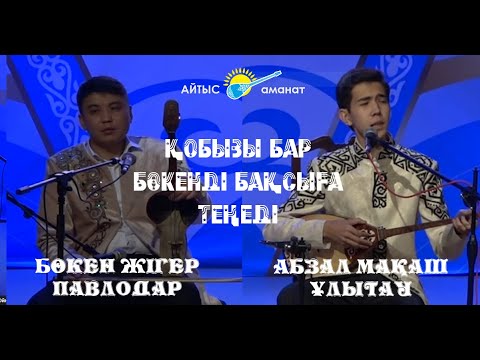 Видео: Абзал мен Бөкеннің айтысы.  #айтыс #жасақындарайтысы