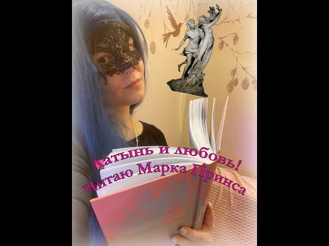 Видео: О романе Марка Принса "Латинист"