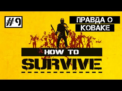 Видео: How To Survive #9 | Правда о Коваке