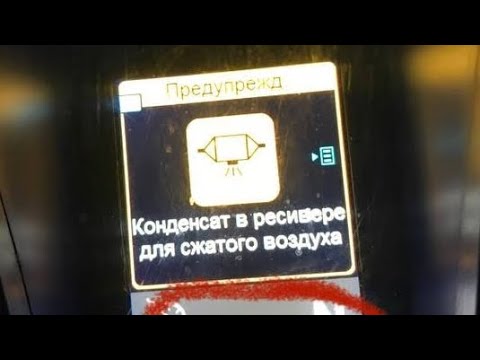 Видео: Сообщение "Конденсат в ресивере для сжатого воздуха" Mercedes-Benz Actros MP4