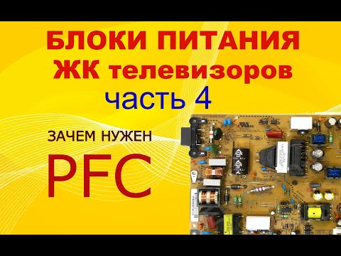 Видео: 4# Устройство и принцип работы блоков питания ЖК ТВ. Зачем нужен PFC (ККМ)? Виды PFC.