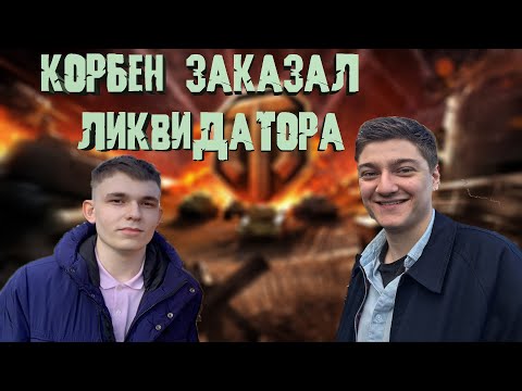 Видео: КОРБЕН ЗАКАЗАЛ ЛИКВИДАТОРА В БОЙ \ попали в один бой