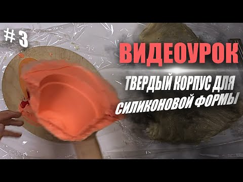 Видео: Как сделать силиконовую форму для шоколадного цветочного горшка | 3 часть, твердый корпус