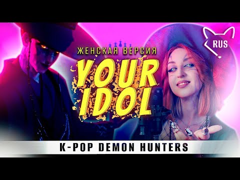 Видео: YOUR IDOL [K-pop охотницы на демонов] русская женская версия  от @Tanri3 ​