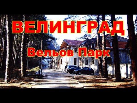 Видео: Велинград - Вельов Парк