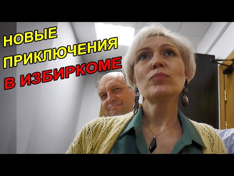 Видео: ▶️ Юрист Антон Долгих ХОТЕЛ ПРОСТО ПОДАТЬ ДОКУМЕНТ 🔥 Новый сезон в избиркоме объявляется открытым! 👍