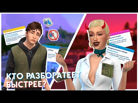 Видео: Честный путь или теневые схемы? | Sims 4 "Любимое дело"