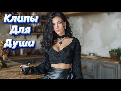 Видео: ВСЁ СКАЗАЛА ГЛАЗАМИ — Сборник песен с характером | Клипы Для Души 2025 #музыка #клипы