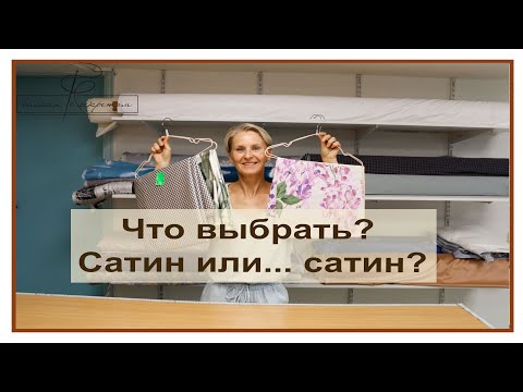 Видео: Сатин или сатин