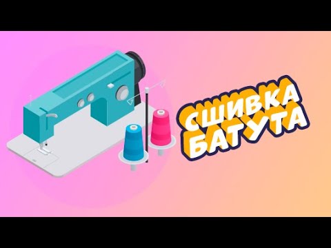 Видео: Производство батутов: часть 2